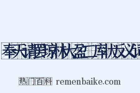 奉天请罢琼林大盈二库状反义词是什么意思的图片